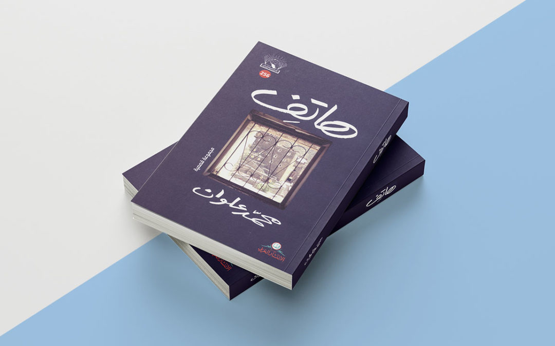 هاتف محمد علوان وسر صمته