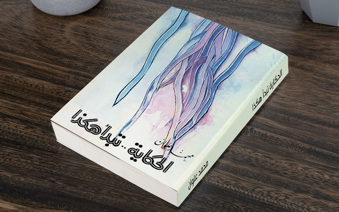 تقنيات السرد القصصي في قصص محمد علوان (3)