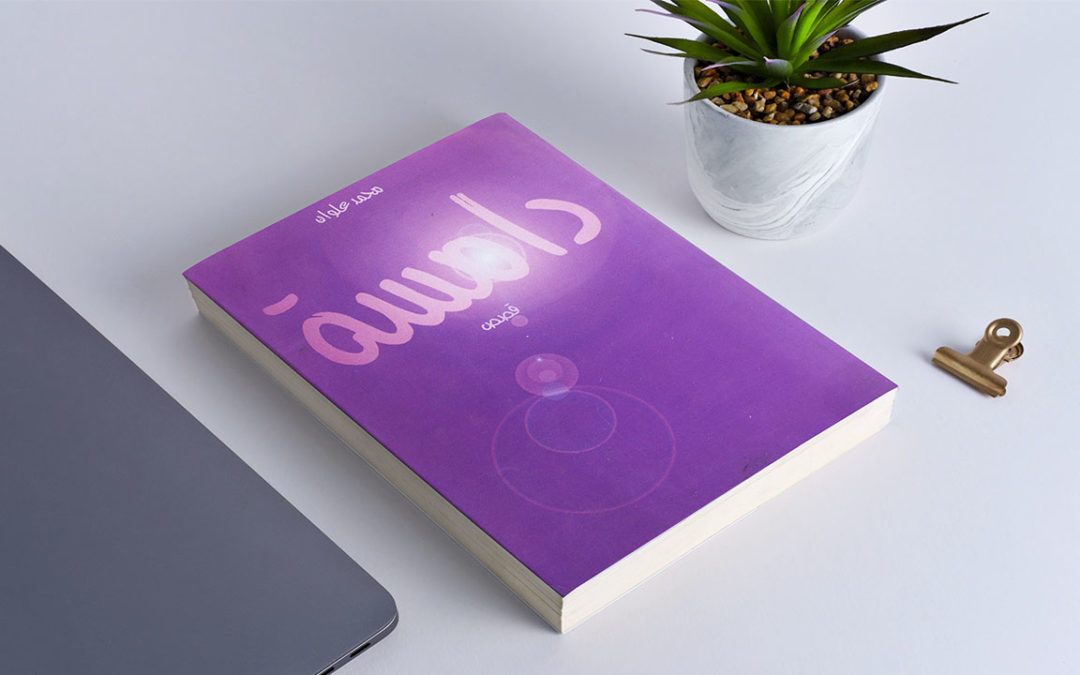 تقنيات السرد القصصي في قصص محمد علوان (4)