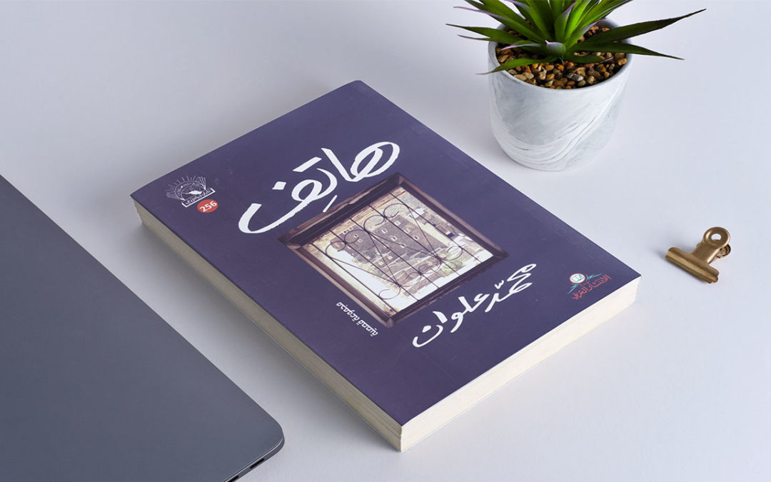 تقنيات السرد القصصي في قصص محمد علوان (5)