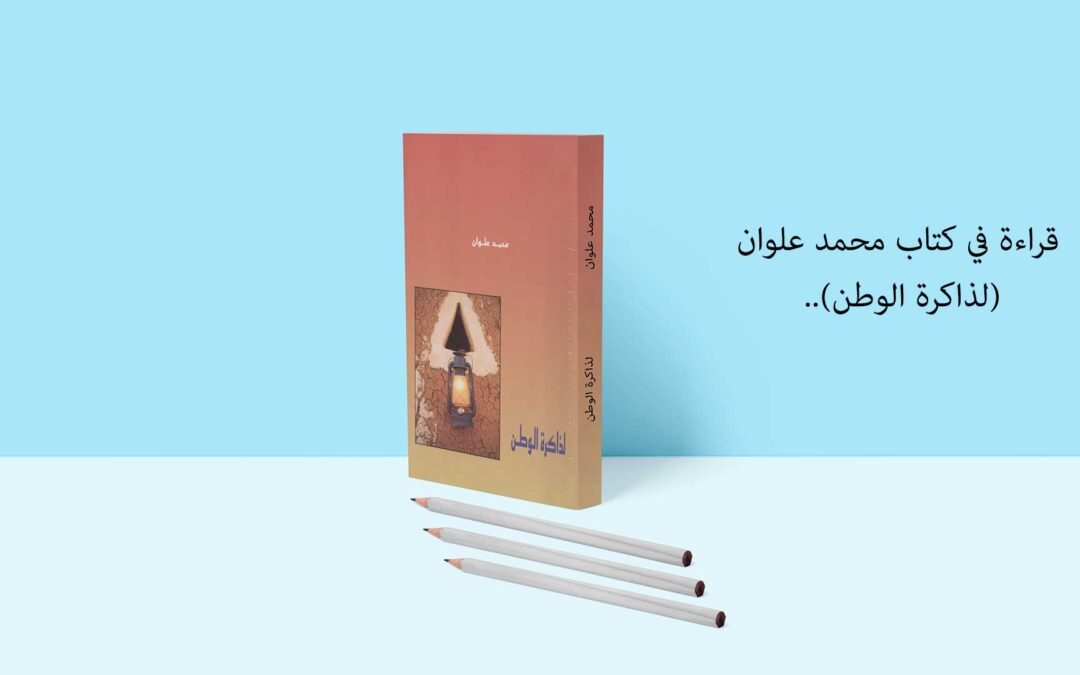 قراءة في كتاب محمد علوان (لذاكرة الوطن)..