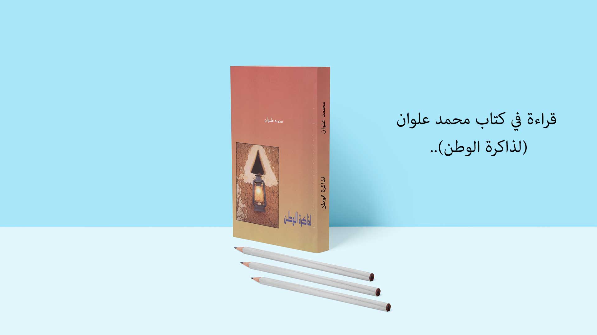 لذاكرة الوطن